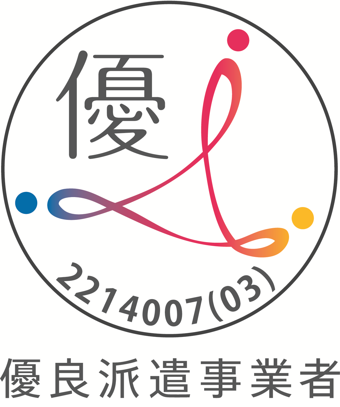 優良派遣事業者マーク