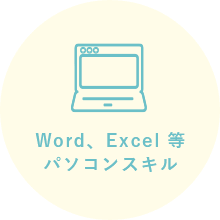 Word、Excel 等パソコンスキル