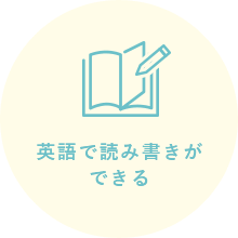 英語で読み書きができる